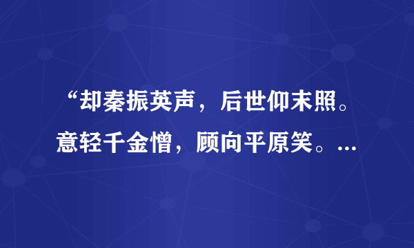 “却秦振英声，后世仰末照。意轻千金憎，顾向平原笑。吴亦澹荡人，拂衣可同调。”怎么翻译