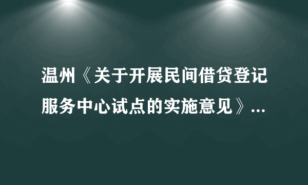 温州《关于开展民间借贷登记服务中心试点的实施意见》(暂行)