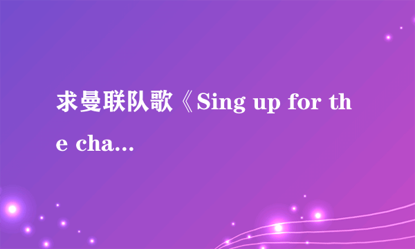 求曼联队歌《Sing up for the champion》的歌词及中文翻译