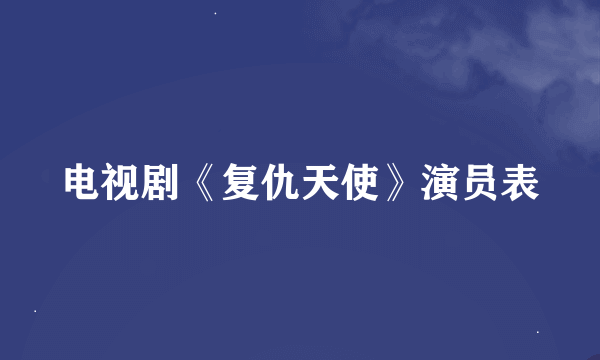 电视剧《复仇天使》演员表