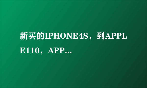 新买的IPHONE4S，到APPLE110，APPLE111，爱找吧上输入MEID：013027003567060后都提示没有信息谁能帮忙查下