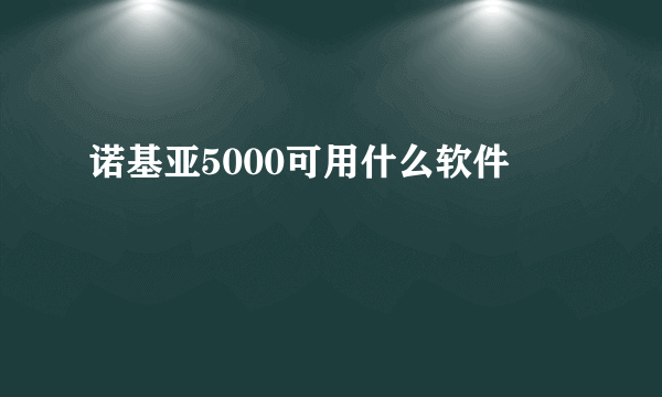 诺基亚5000可用什么软件