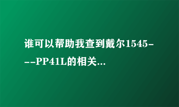 谁可以帮助我查到戴尔1545---PP41L的相关信息？谢谢！