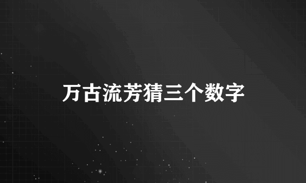 万古流芳猜三个数字