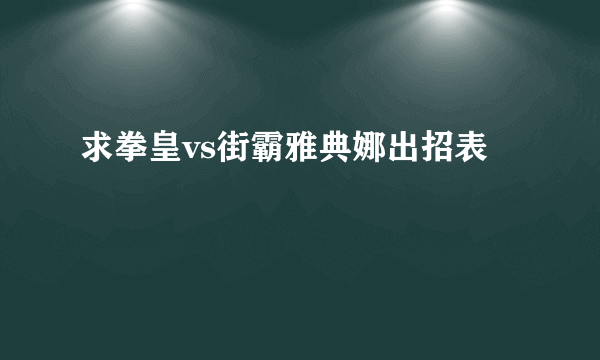 求拳皇vs街霸雅典娜出招表