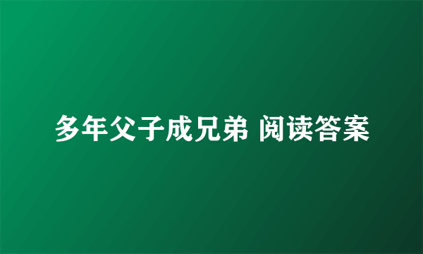 多年父子成兄弟 阅读答案