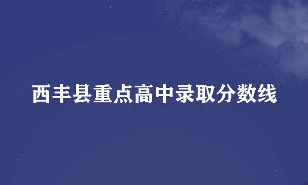 西丰县重点高中录取分数线