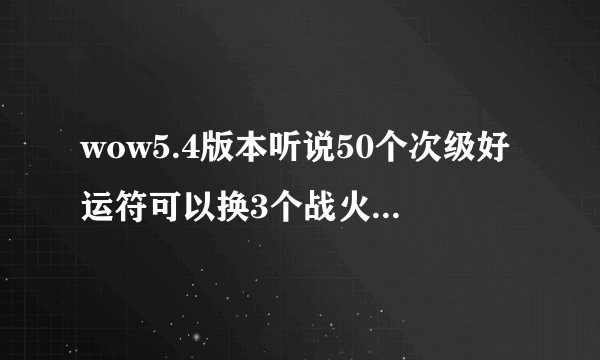 wow5.4版本听说50个次级好运符可以换3个战火徽记，在哪里兑换啊?