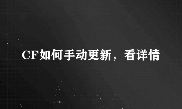 CF如何手动更新，看详情