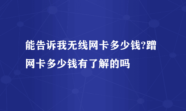 能告诉我无线网卡多少钱?蹭网卡多少钱有了解的吗