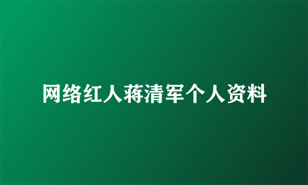 网络红人蒋清军个人资料