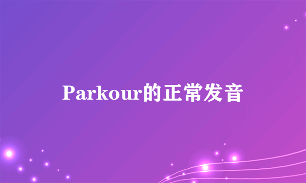 Parkour的正常发音