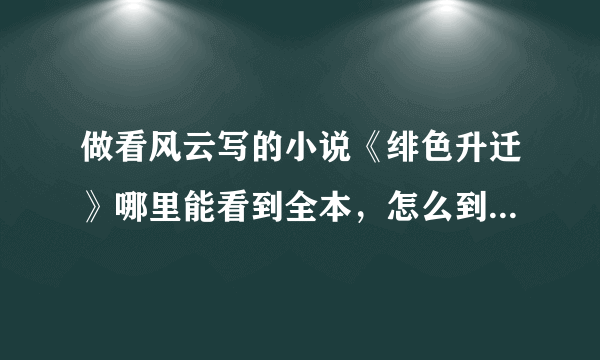 做看风云写的小说《绯色升迁》哪里能看到全本，怎么到104章就不更新了