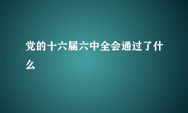 党的十六届六中全会通过了什么