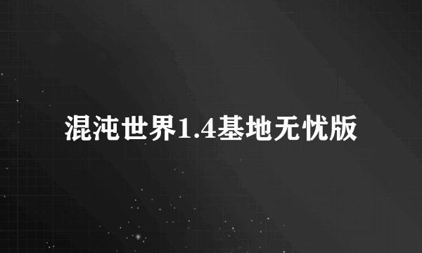 混沌世界1.4基地无忧版