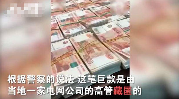 俄一墓地挖出5000万卢布巨款引发热议，这笔钱可以归个人所有吗？