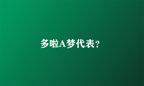 多啦A梦代表？