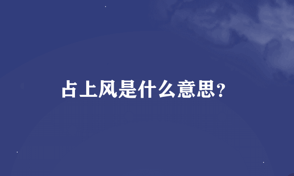 占上风是什么意思？