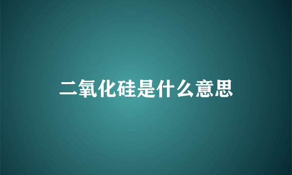 二氧化硅是什么意思