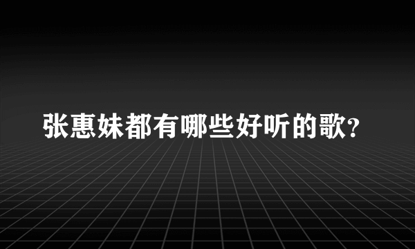 张惠妹都有哪些好听的歌？