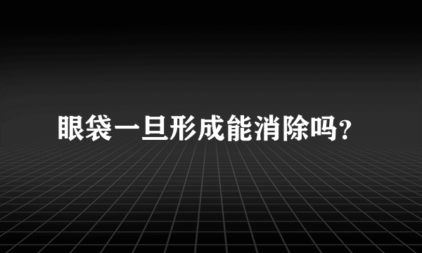 眼袋一旦形成能消除吗？