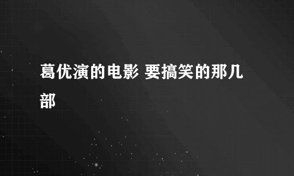 葛优演的电影 要搞笑的那几部