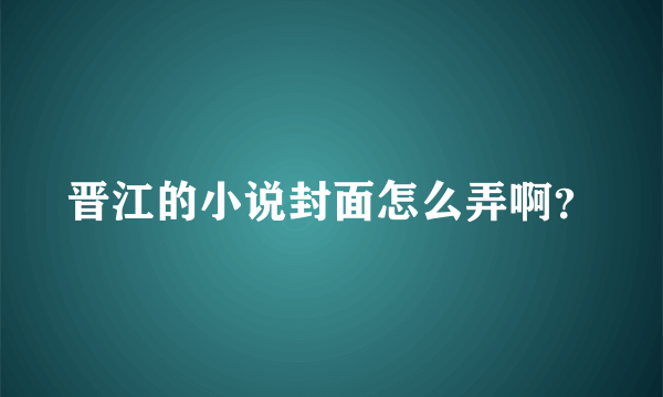 晋江的小说封面怎么弄啊？