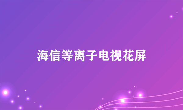 海信等离子电视花屏