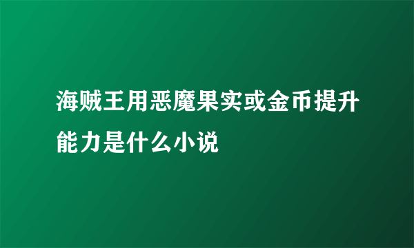 海贼王用恶魔果实或金币提升能力是什么小说