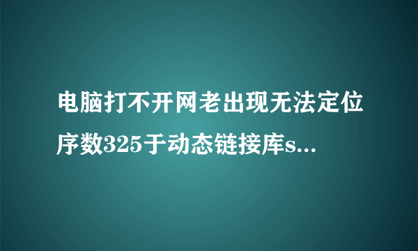 电脑打不开网老出现无法定位序数325于动态链接库shdovw.dll上