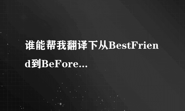 谁能帮我翻译下从BestFriend到BeForever什么意思谢了