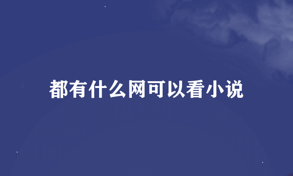 都有什么网可以看小说