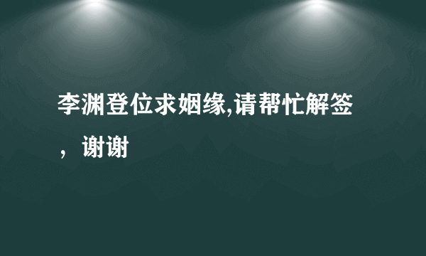 李渊登位求姻缘,请帮忙解签，谢谢