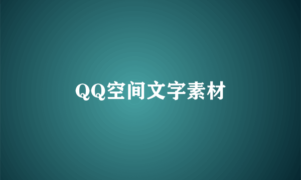 QQ空间文字素材