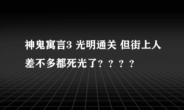 神鬼寓言3 光明通关 但街上人差不多都死光了？？？？