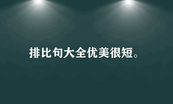 排比句大全优美很短。