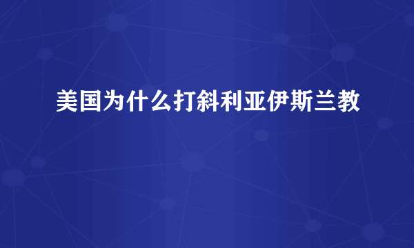 美国为什么打斜利亚伊斯兰教