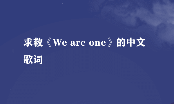 求救《We are one》的中文歌词