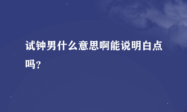 试钟男什么意思啊能说明白点吗？