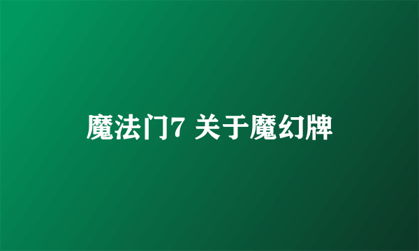 魔法门7 关于魔幻牌