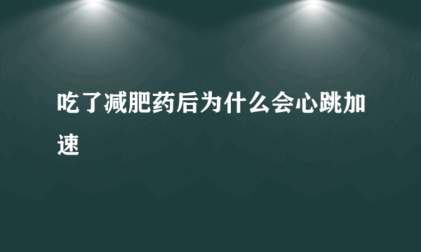 吃了减肥药后为什么会心跳加速