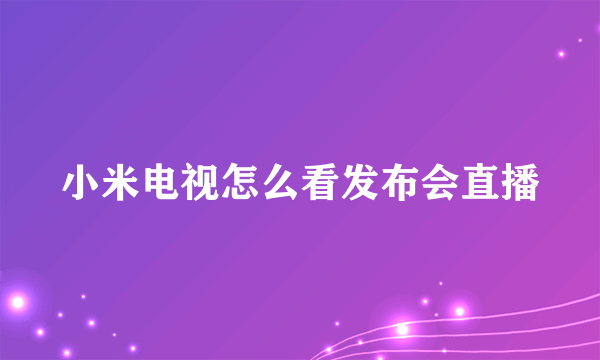 小米电视怎么看发布会直播