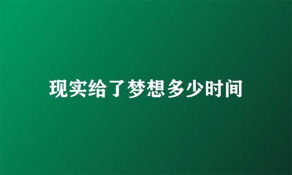 现实给了梦想多少时间