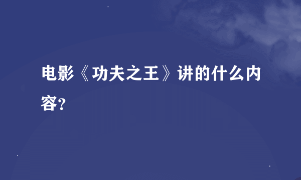 电影《功夫之王》讲的什么内容？