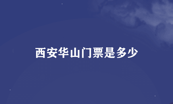 西安华山门票是多少