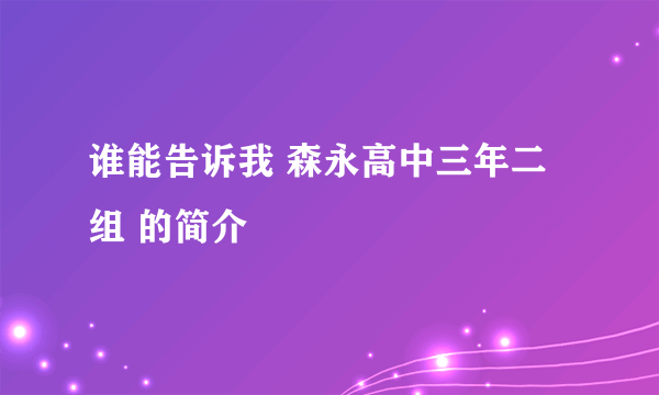 谁能告诉我 森永高中三年二组 的简介