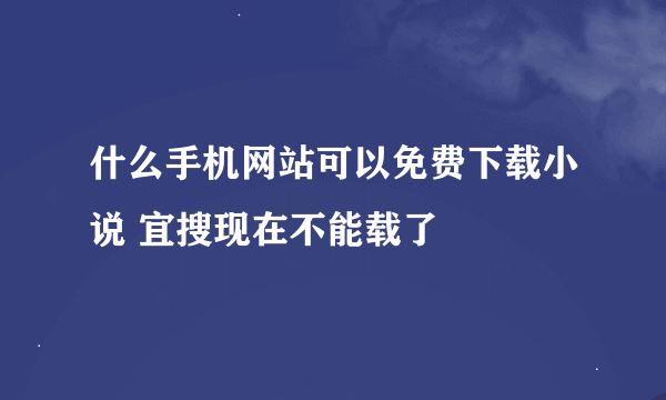 什么手机网站可以免费下载小说 宜搜现在不能载了