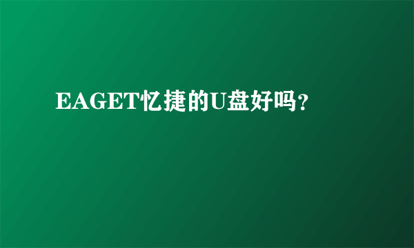 EAGET忆捷的U盘好吗？