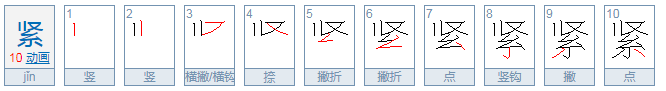 “紧”的部首是什么？