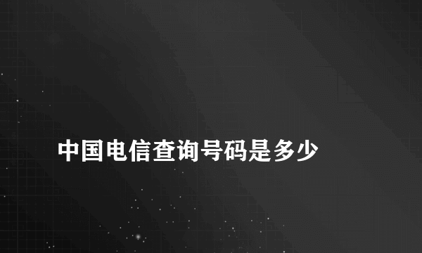 
中国电信查询号码是多少

